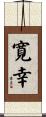 寛幸 Scroll