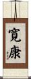寛康 Scroll