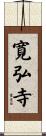 寛弘寺 Scroll