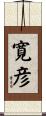 寛彦 Scroll