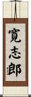寛志郎 Scroll