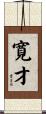 寛才 Scroll