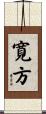 寛方 Scroll