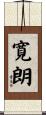 寛朗 Scroll