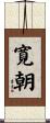 寛朝 Scroll