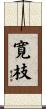 寛枝 Scroll