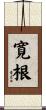 寛根 Scroll