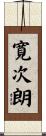 寛次朗 Scroll