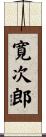 寛次郎 Scroll