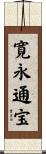 寛永通宝 Scroll