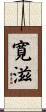寛滋 Scroll