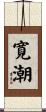 寛潮 Scroll