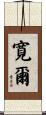 寛爾 Scroll