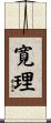 寛理 Scroll