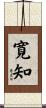 寛知 Scroll
