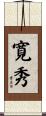 寛秀 Scroll