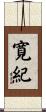 寛紀 Scroll