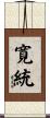 寛統 Scroll