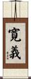 寛義 Scroll
