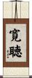 寛聴 Scroll