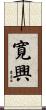 寛興 Scroll