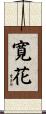 寛花 Scroll