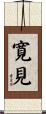 寛見 Scroll