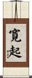 寛起 Scroll