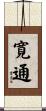 寛通 Scroll