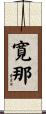 寛那 Scroll