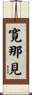 寛那見 Scroll