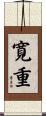 寛重 Scroll