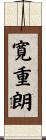 寛重朗 Scroll