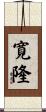 寛隆 Scroll