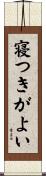 寝つきがよい Scroll