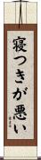 寝つきが悪い Scroll