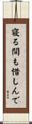 寝る間も惜しんで Scroll