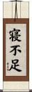 寝不足 Scroll