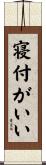 寝付がいい Scroll