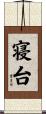 寝台 Scroll
