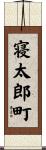 寝太郎町 Scroll