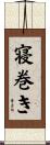 寝巻き Scroll