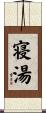 寝湯 Scroll