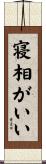 寝相がいい Scroll