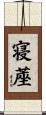 寝蓙 Scroll