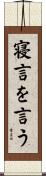 寝言を言う Scroll