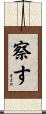 察す Scroll