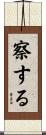 察する Scroll