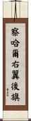 察哈爾右翼後旗 Scroll
