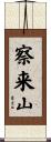 察来山 Scroll